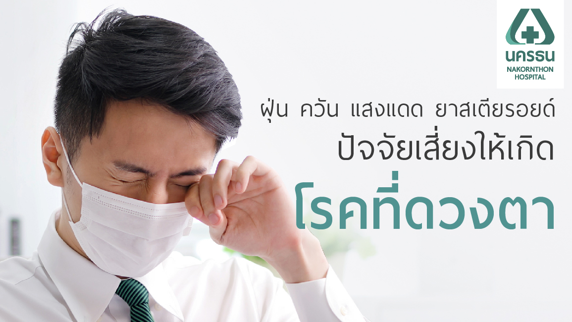 4 ต. โรคต้อ ของดวงตาที่ควรรู้จัก